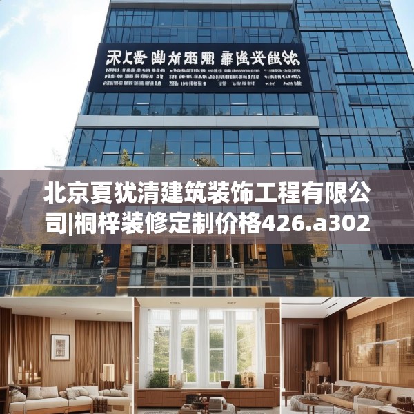 北京夏犹清建筑装饰工程有限公司|桐梓装修定制价格426.a302b303c306fgy.313lkjl