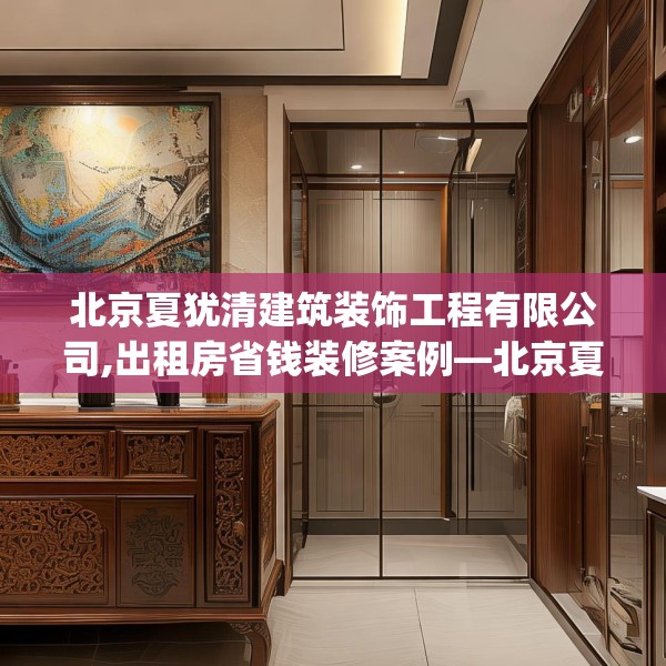 北京夏犹清建筑装饰工程有限公司,出租房省钱装修案例—北京夏犹清建筑装饰工程有限公司308.a184b185c188fgy.19576674