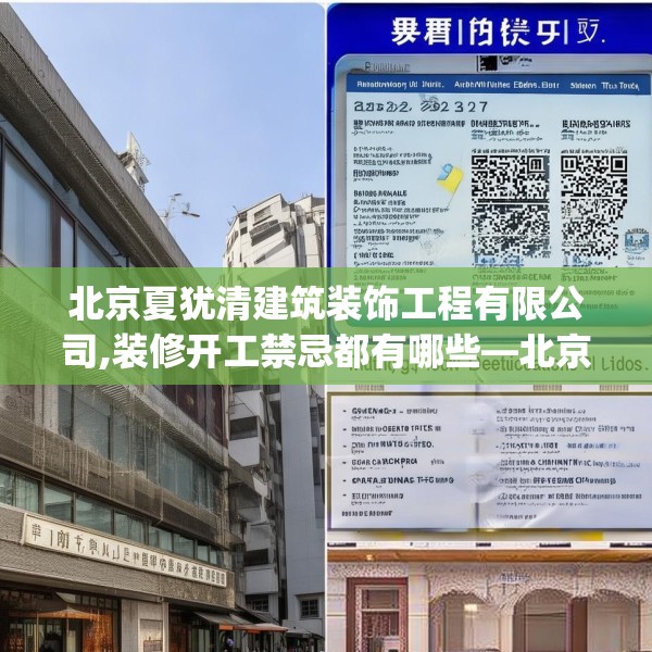 北京夏犹清建筑装饰工程有限公司,装修开工禁忌都有哪些—北京夏犹清建筑装饰工程有限公司300.a176b177c180fgy.187lkjl