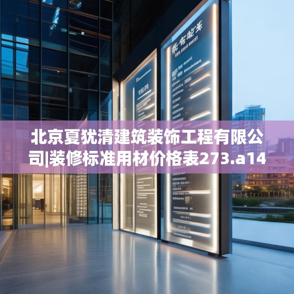 北京夏犹清建筑装饰工程有限公司|装修标准用材价格表273.a149b150c153fgy.160uyk