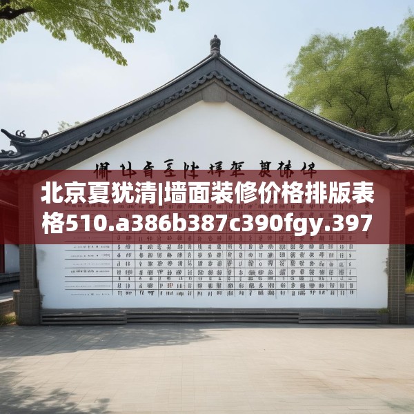 北京夏犹清|墙面装修价格排版表格510.a386b387c390fgy.397dsfds
