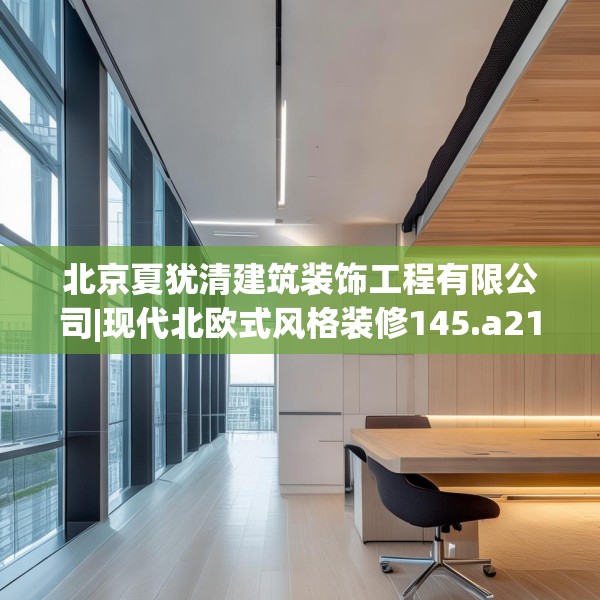北京夏犹清建筑装饰工程有限公司|现代北欧式风格装修145.a21b22c25fgy.32jhhj