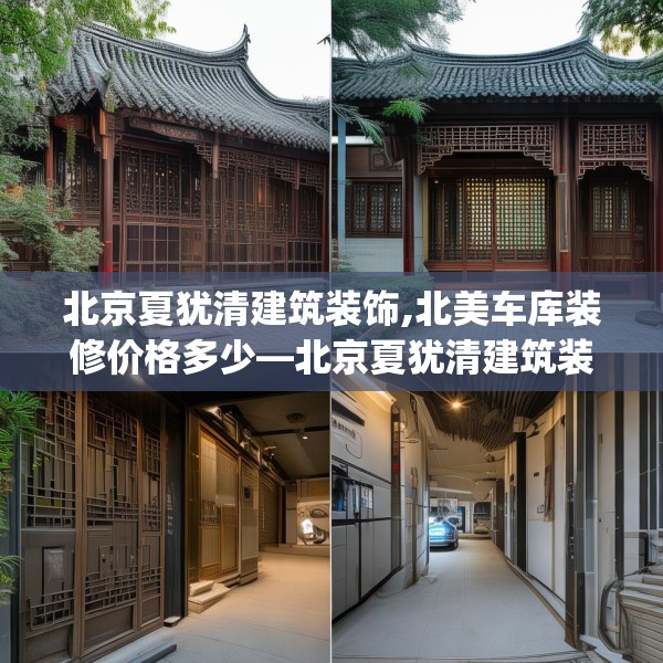 北京夏犹清建筑装饰,北美车库装修价格多少—北京夏犹清建筑装饰534.a410b411c414fgy.421lkjl