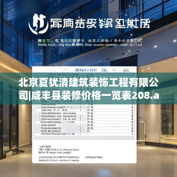 北京夏犹清建筑装饰工程有限公司|咸丰县装修价格一览表208.a84b85c88fgy.95sdA