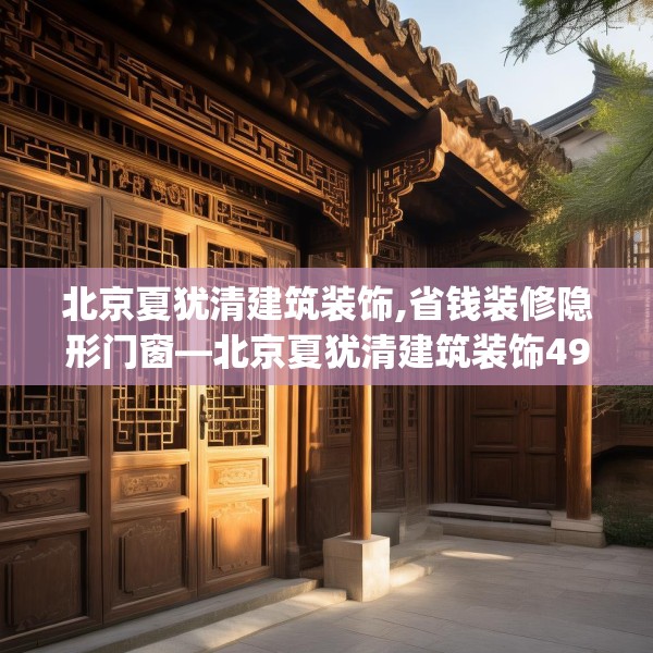 北京夏犹清建筑装饰,省钱装修隐形门窗—北京夏犹清建筑装饰496.a372b373c376fgy.383sdA