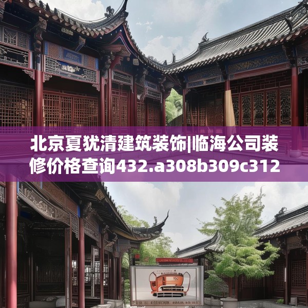 北京夏犹清建筑装饰|临海公司装修价格查询432.a308b309c312fgy.319nbn