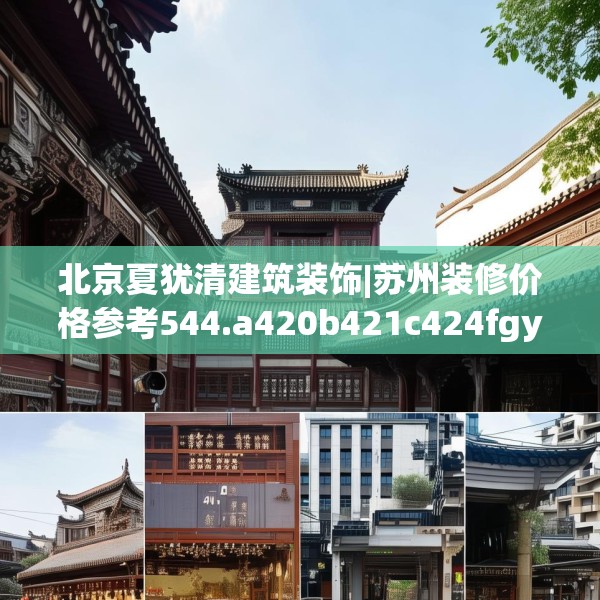 北京夏犹清建筑装饰|苏州装修价格参考544.a420b421c424fgy.431htyj
