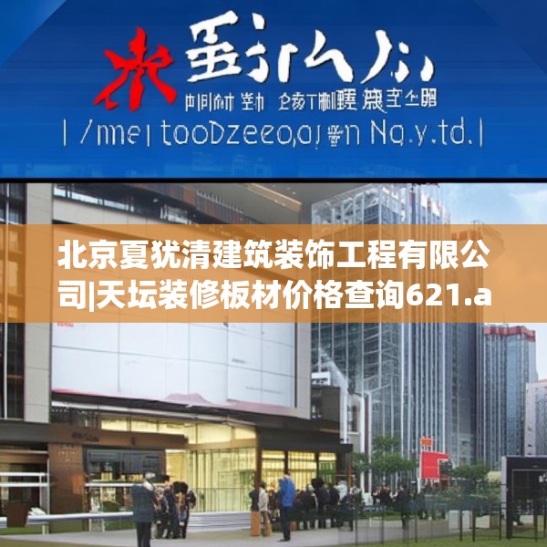 北京夏犹清建筑装饰工程有限公司|天坛装修板材价格查询621.a497b498c501fgy508