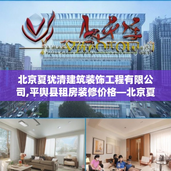 北京夏犹清建筑装饰工程有限公司,平舆县租房装修价格—北京夏犹清建筑装饰工程有限公司478.a354b355c358fgy.365sdA