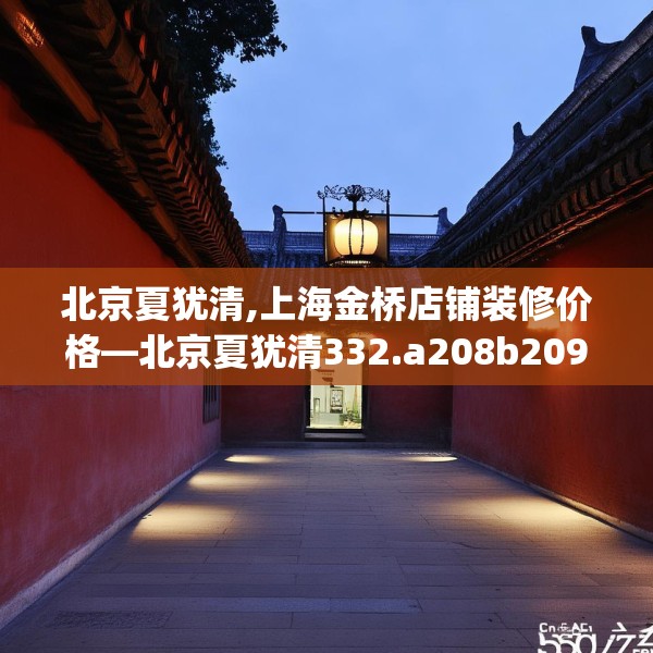北京夏犹清,上海金桥店铺装修价格—北京夏犹清332.a208b209c212fgy.219wew