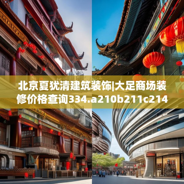 北京夏犹清建筑装饰|大足商场装修价格查询334.a210b211c214fgy.221sdA