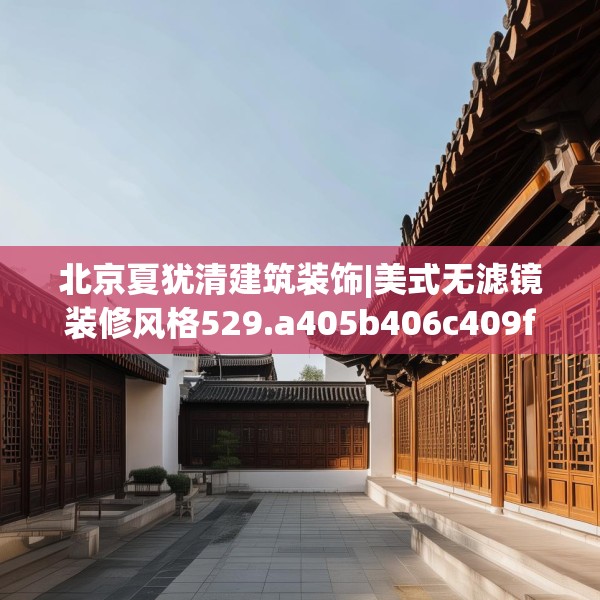 北京夏犹清建筑装饰|美式无滤镜装修风格529.a405b406c409fgy.416fdsfds