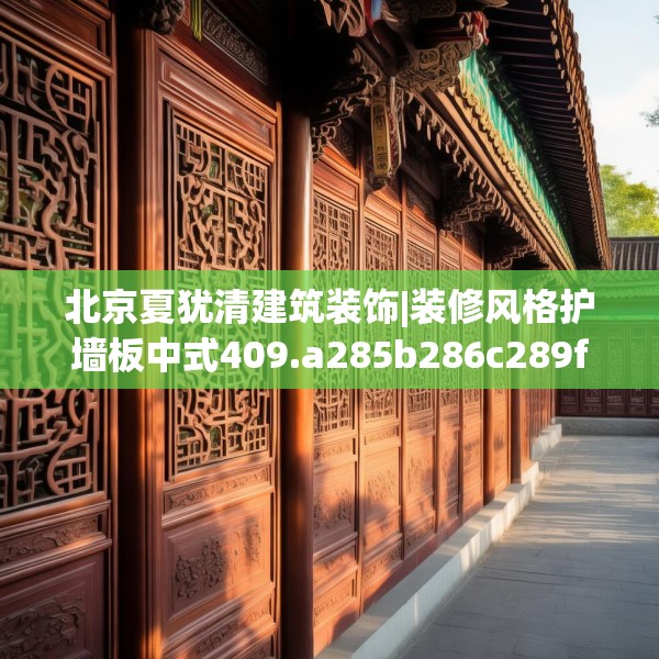 北京夏犹清建筑装饰|装修风格护墙板中式409.a285b286c289fgy.296poiy