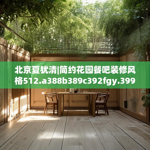 北京夏犹清|简约花园餐吧装修风格512.a388b389c392fgy.399wew