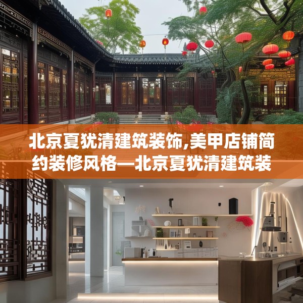 北京夏犹清建筑装饰,美甲店铺简约装修风格—北京夏犹清建筑装饰272.a148b149c152fgy.15976676