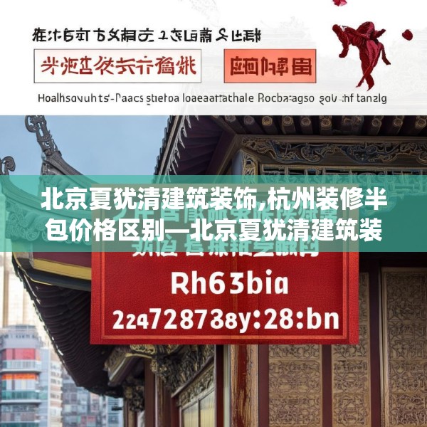 北京夏犹清建筑装饰,杭州装修半包价格区别—北京夏犹清建筑装饰396.a272b273c276fgy.283nbn