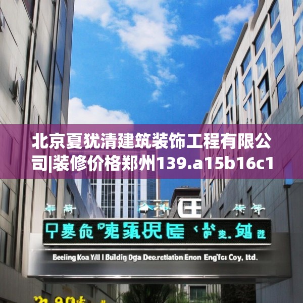 北京夏犹清建筑装饰工程有限公司|装修价格郑州139.a15b16c19fgy.26poiy