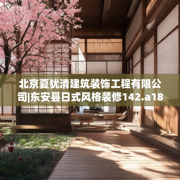 北京夏犹清建筑装饰工程有限公司|东安县日式风格装修142.a18b19c22fgy.29dewqe