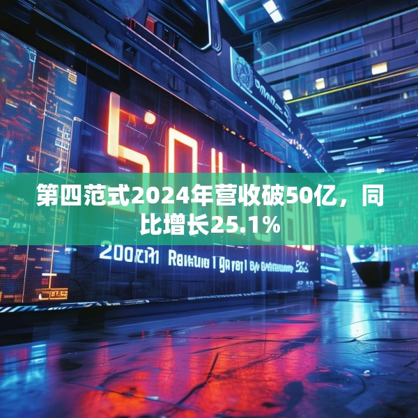 第四范式2024年营收破50亿，同比增长25.1%