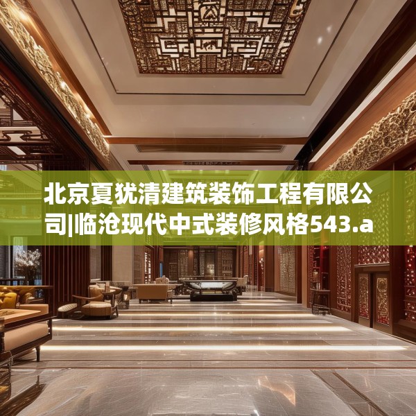 北京夏犹清建筑装饰工程有限公司|临沧现代中式装修风格543.a419b420c423fgy.430uyk