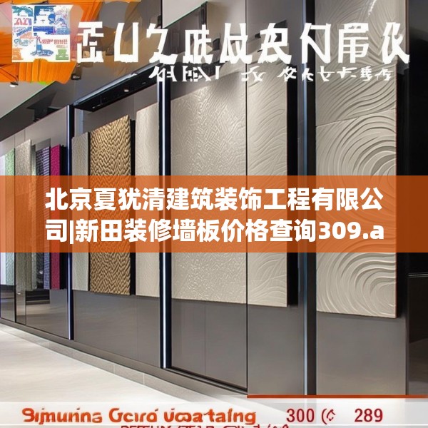 北京夏犹清建筑装饰工程有限公司|新田装修墙板价格查询309.a185b186c189fgy.196uyk