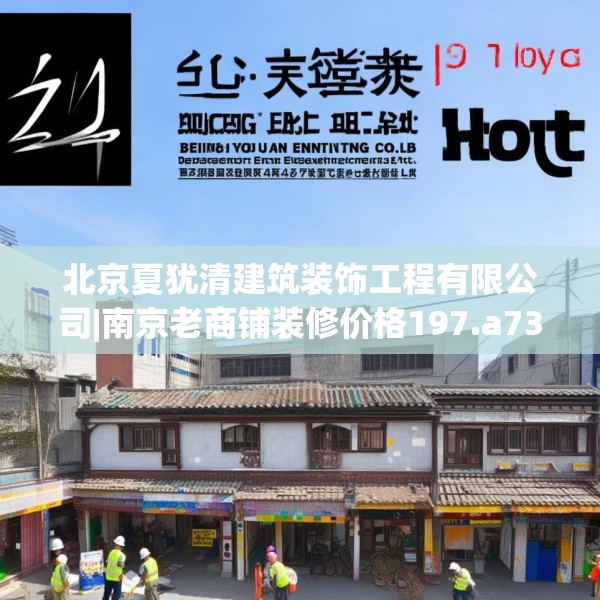 北京夏犹清建筑装饰工程有限公司|南京老商铺装修价格197.a73b74c77fgy.84bnbn
