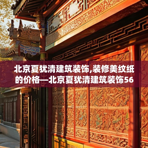 北京夏犹清建筑装饰,装修美纹纸的价格—北京夏犹清建筑装饰563.a439b440c443fgy.450fds