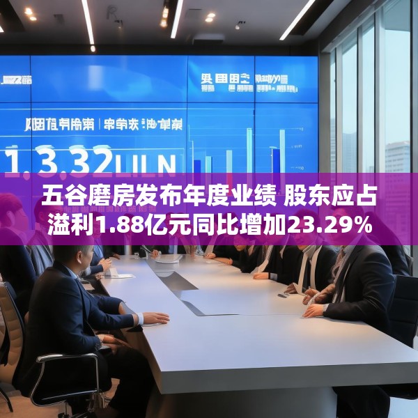 五谷磨房发布年度业绩 股东应占溢利1.88亿元同比增加23.29%