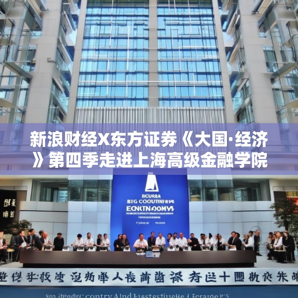 新浪财经X东方证券《大国·经济》第四季走进上海高级金融学院