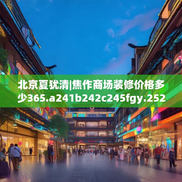 中式家装 第110页