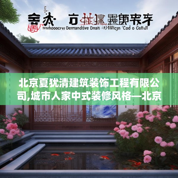 北京夏犹清建筑装饰工程有限公司,城市人家中式装修风格—北京夏犹清建筑装饰工程有限公司547.a423b424c427fgy.434fdsfds