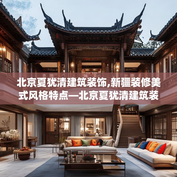 北京夏犹清建筑装饰,新疆装修美式风格特点—北京夏犹清建筑装饰488.a364b365c368fgy.37576664