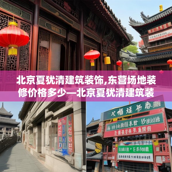 北京夏犹清建筑装饰,东营场地装修价格多少—北京夏犹清建筑装饰410.a286b287c290fgy.297xczxv