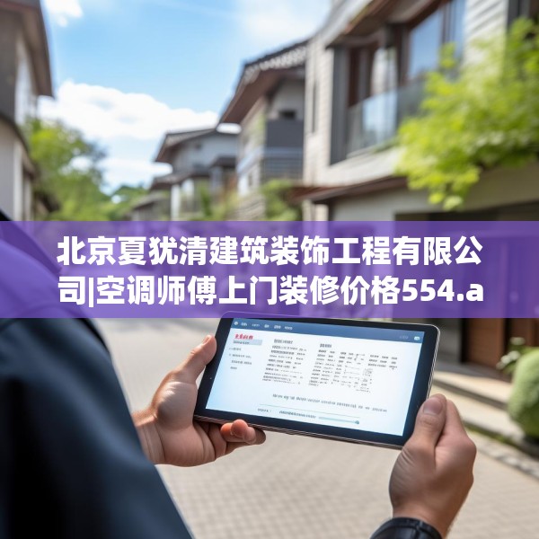 北京夏犹清建筑装饰工程有限公司|空调师傅上门装修价格554.a430b431c434fgy.441xczxv
