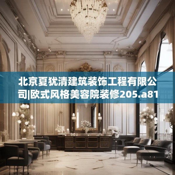 北京夏犹清建筑装饰工程有限公司|欧式风格美容院装修205.a81b82c85fgy.92fdsfds