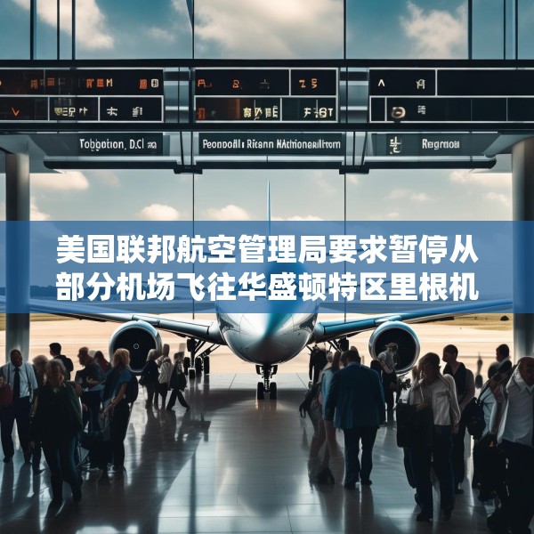 美国联邦航空管理局要求暂停从部分机场飞往华盛顿特区里根机场的航班
