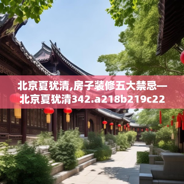 北京夏犹清,房子装修五大禁忌—北京夏犹清342.a218b219c222fgy.229nbn