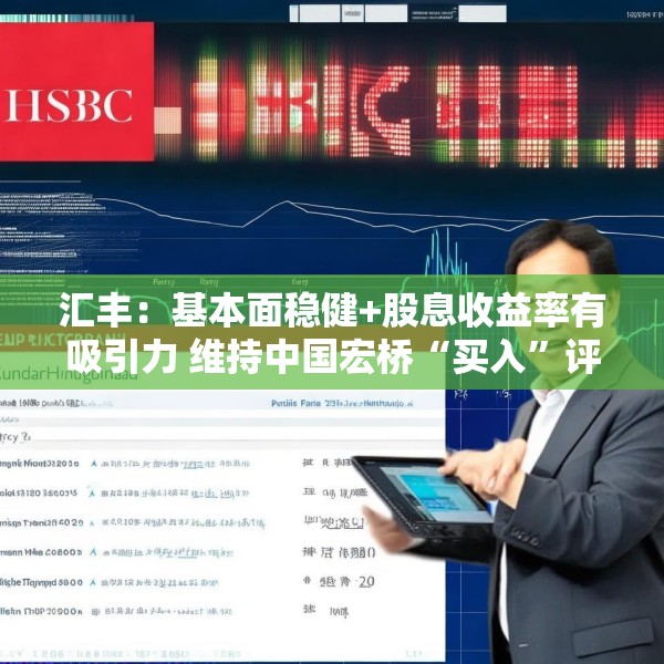 汇丰：基本面稳健+股息收益率有吸引力 维持中国宏桥“买入”评级及目标价17.10港元