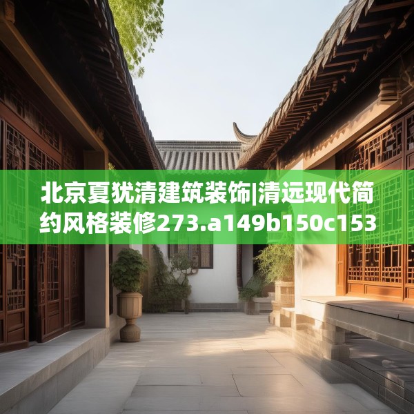 北京夏犹清建筑装饰|清远现代简约风格装修273.a149b150c153fgy.160uyk