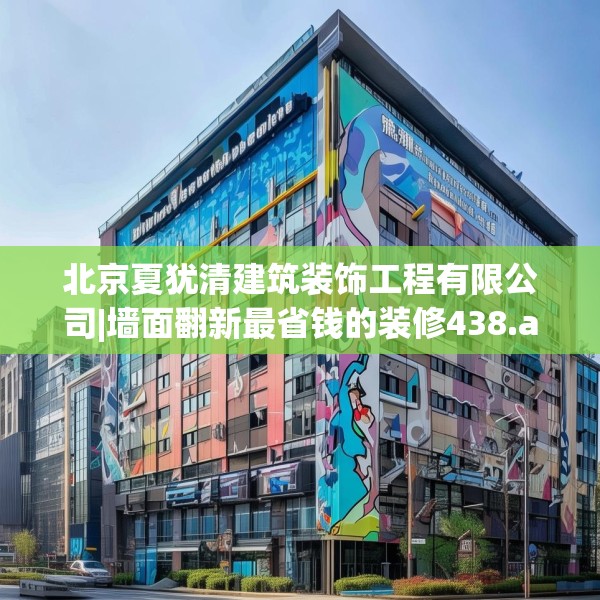 北京夏犹清建筑装饰工程有限公司|墙面翻新最省钱的装修438.a314b315c318fgy.325dsfds
