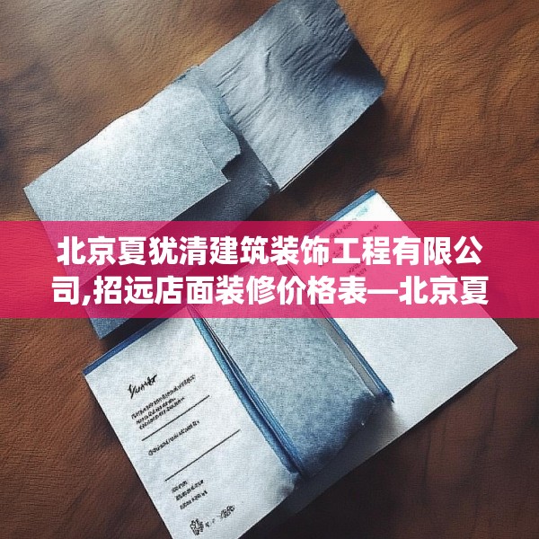 北京夏犹清建筑装饰工程有限公司,招远店面装修价格表—北京夏犹清建筑装饰工程有限公司158.a34b35c38fgy.45xczxv