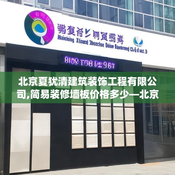 北京夏犹清建筑装饰工程有限公司,简易装修墙板价格多少—北京夏犹清建筑装饰工程有限公司177.a53b54c57fgy.64fhsg