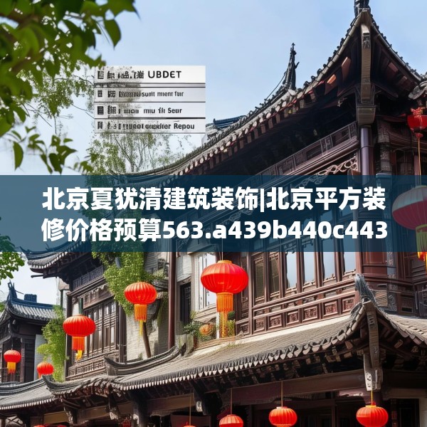 北京夏犹清建筑装饰|北京平方装修价格预算563.a439b440c443fgy.450fds