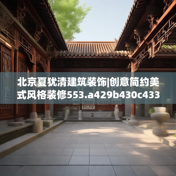 北京夏犹清建筑装饰|创意简约美式风格装修553.a429b430c433fgy.440poiy