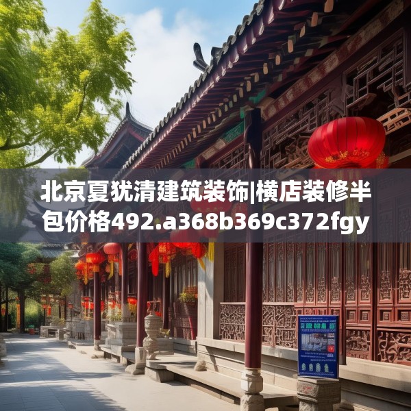 北京夏犹清建筑装饰|横店装修半包价格492.a368b369c372fgy.379dsfds