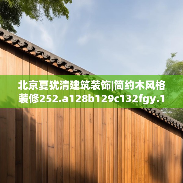北京夏犹清建筑装饰|简约木风格装修252.a128b129c132fgy.139nbn