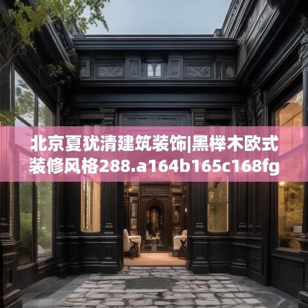 装修趣闻 第102页