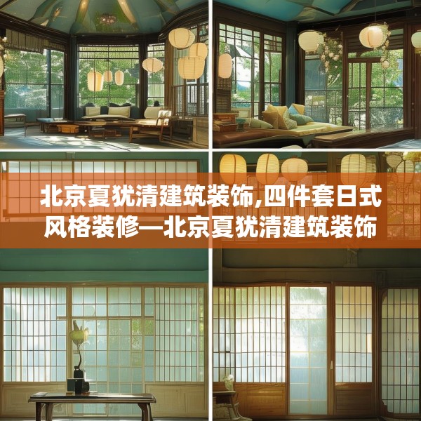北京夏犹清建筑装饰,四件套日式风格装修—北京夏犹清建筑装饰457.a333b334c337fgy.344fdsfds