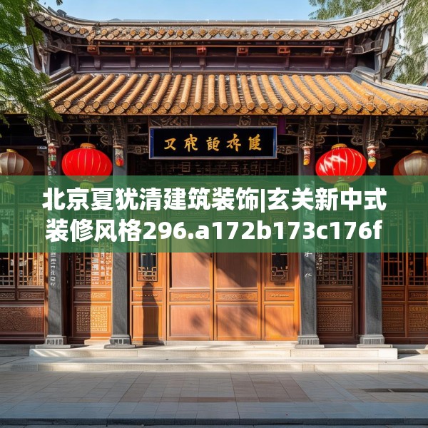 北京夏犹清建筑装饰|玄关新中式装修风格296.a172b173c176fgy.183wew