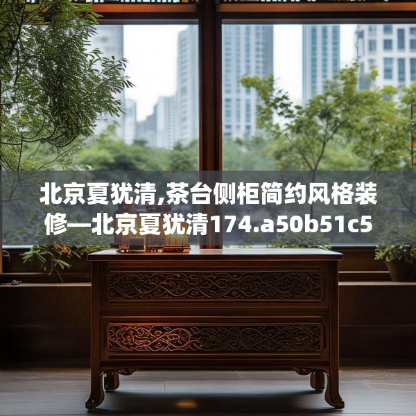 北京夏犹清,茶台侧柜简约风格装修—北京夏犹清174.a50b51c54fgy.61lkjl